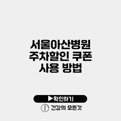 서울아산병원 주차할인 쿠폰 사용 방법