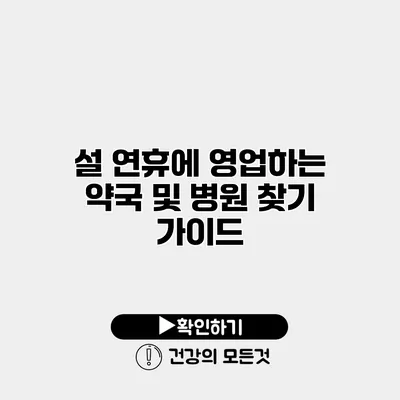 설 연휴에 영업하는 약국 및 병원 찾기 가이드