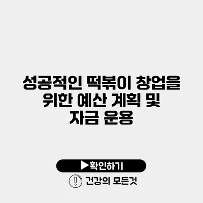 성공적인 떡볶이 창업을 위한 예산 계획 및 자금 운용