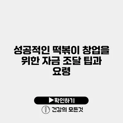 성공적인 떡볶이 창업을 위한 자금 조달 팁과 요령