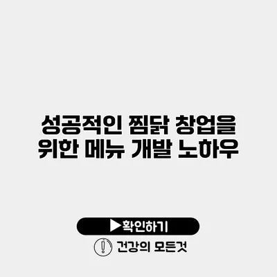 성공적인 찜닭 창업을 위한 메뉴 개발 노하우
