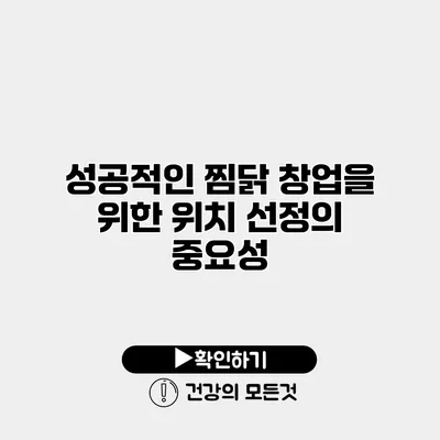 성공적인 찜닭 창업을 위한 위치 선정의 중요성