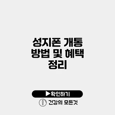 성지폰 개통 방법 및 혜택 정리