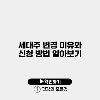 세대주 변경 이유와 신청 방법 알아보기