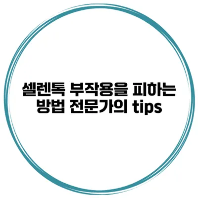 셀렌톡 부작용을 피하는 방법 전문가의 tips