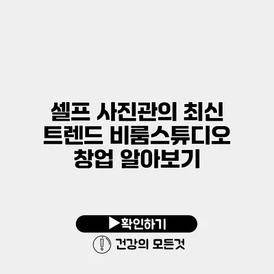셀프 사진관의 최신 트렌드 비룸스튜디오 창업 알아보기
