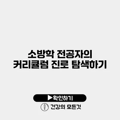 소방학 전공자의 커리큘럼 진로 탐색하기