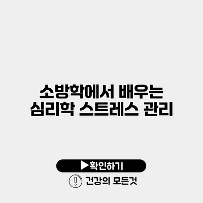 소방학에서 배우는 심리학 스트레스 관리