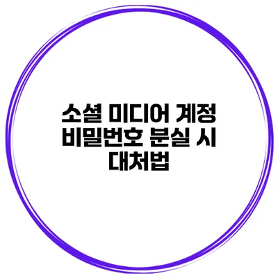 소셜 미디어 계정 비밀번호 분실 시 대처법