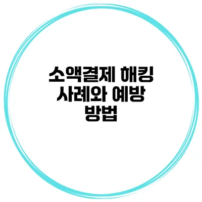 소액결제 해킹 사례와 예방 방법