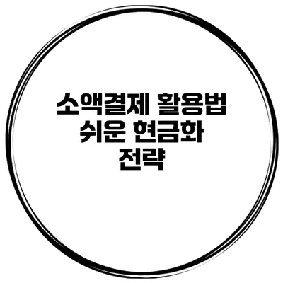 소액결제 활용법 쉬운 현금화 전략
