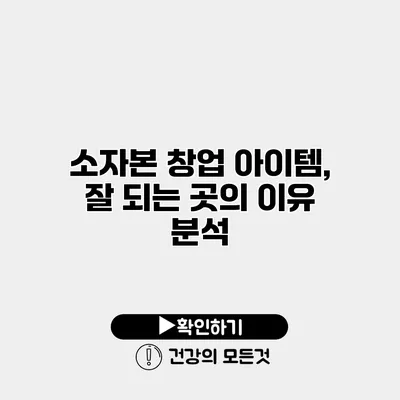 소자본 창업 아이템, 잘 되는 곳의 이유 분석