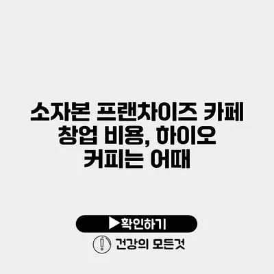 소자본 프랜차이즈 카페 창업 비용, 하이오 커피는 어때?