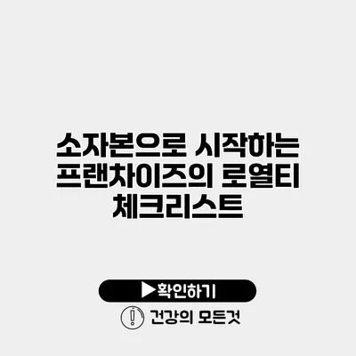 소자본으로 시작하는 프랜차이즈의 로열티 체크리스트