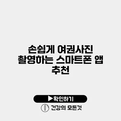 손쉽게 여권사진 촬영하는 스마트폰 앱 추천