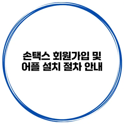 손택스 회원가입 및 어플 설치 절차 안내