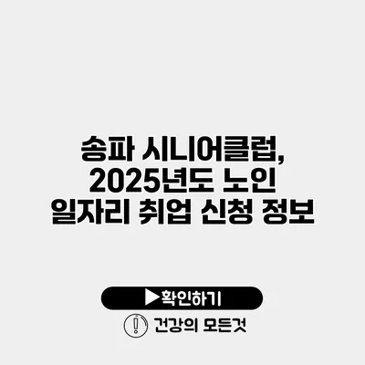 송파 시니어클럽, 2025년도 노인 일자리 취업 신청 정보
