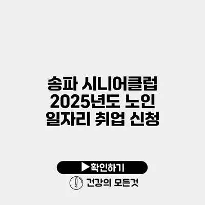 송파 시니어클럽 2025년도 노인 일자리 취업 신청