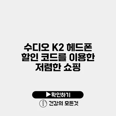 수디오 K2 헤드폰 할인 코드를 이용한 저렴한 쇼핑
