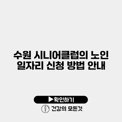수원 시니어클럽의 노인 일자리 신청 방법 안내