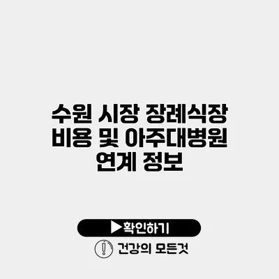 수원 시장 장례식장 비용 및 아주대병원 연계 정보