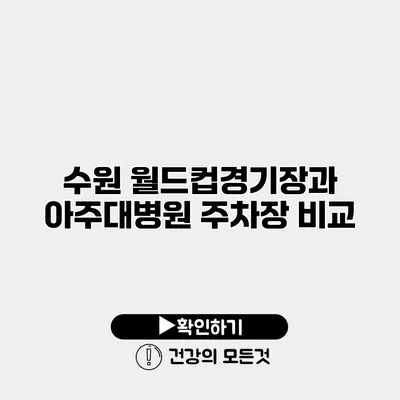 수원 월드컵경기장과 아주대병원 주차장 비교