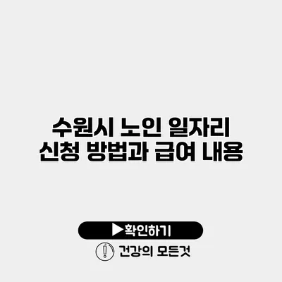 수원시 노인 일자리 신청 방법과 급여 내용