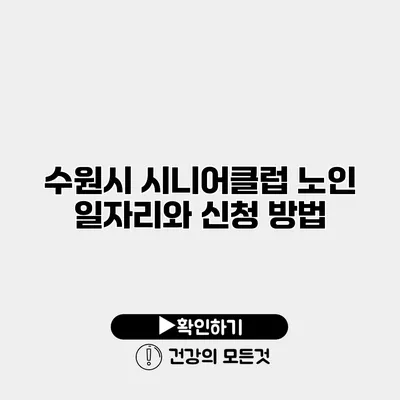 수원시 시니어클럽 노인 일자리와 신청 방법
