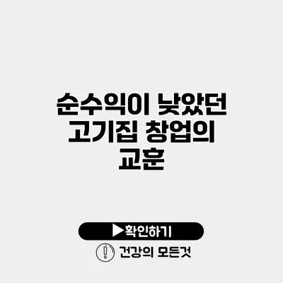 순수익이 낮았던 고기집 창업의 교훈