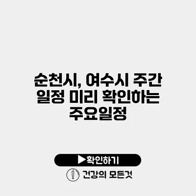 순천시, 여수시 주간 일정 미리 확인하는 주요일정