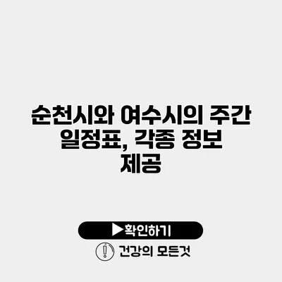 순천시와 여수시의 주간 일정표, 각종 정보 제공