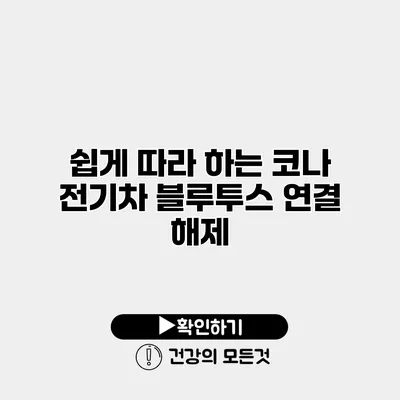 쉽게 따라 하는 코나 전기차 블루투스 연결 해제