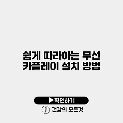 쉽게 따라하는 무선 카플레이 설치 방법
