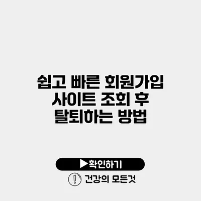 쉽고 빠른 회원가입 사이트 조회 후 탈퇴하는 방법