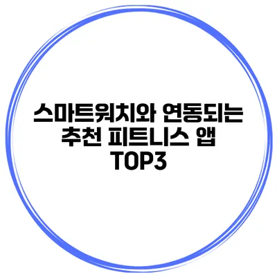 스마트워치와 연동되는 추천 피트니스 앱 TOP3