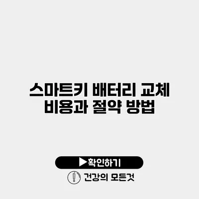 스마트키 배터리 교체 비용과 절약 방법
