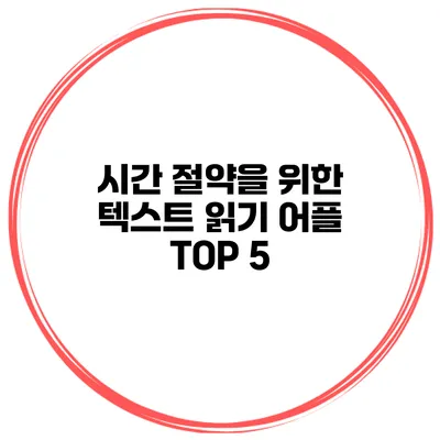 시간 절약을 위한 텍스트 읽기 어플 TOP 5