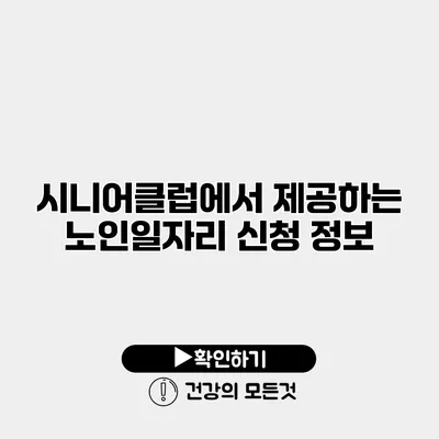 시니어클럽에서 제공하는 노인일자리 신청 정보