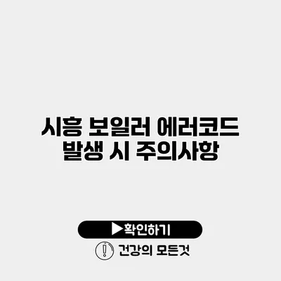 시흥 보일러 에러코드 발생 시 주의사항