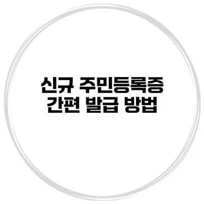 신규 주민등록증 간편 발급 방법