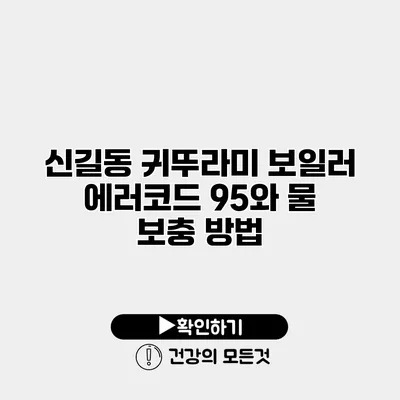 신길동 귀뚜라미 보일러 에러코드 95와 물 보충 방법