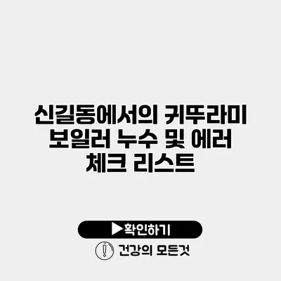 신길동에서의 귀뚜라미 보일러 누수 및 에러 체크 리스트