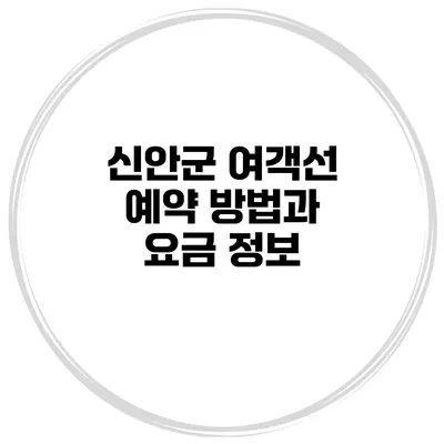 신안군 여객선 예약 방법과 요금 정보