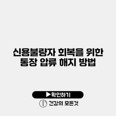 신용불량자 회복을 위한 통장 압류 해지 방법