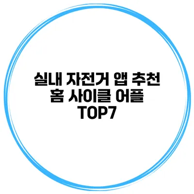 실내 자전거 앱 추천 홈 사이클 어플 TOP7