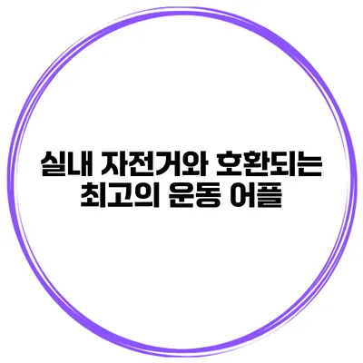 실내 자전거와 호환되는 최고의 운동 어플