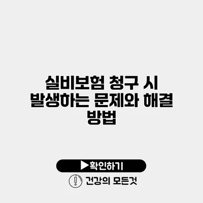 실비보험 청구 시 발생하는 문제와 해결 방법