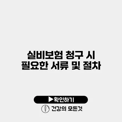 실비보험 청구 시 필요한 서류 및 절차