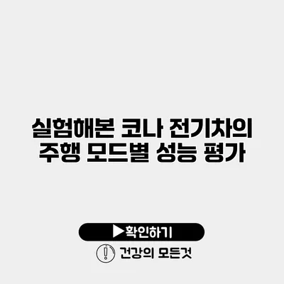 실험해본 코나 전기차의 주행 모드별 성능 평가