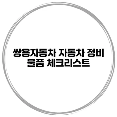 쌍용자동차 자동차 정비 물품 체크리스트